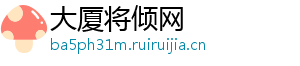 大厦将倾网